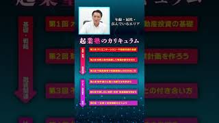 不動産を第２の本業にする！『首都圏不動産起業塾 第11期』※申込締切は9月30日（金）まで※ #Shorts