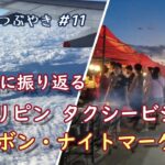 フィリピン・タクシービジネス８年間を振り返る/カルボン・ナイトマーケット【セブでつぶやき11】Cebu Philippines/Taxi/Carbon Market