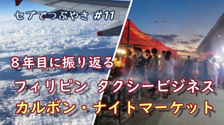 フィリピン・タクシービジネス８年間を振り返る/カルボン・ナイトマーケット【セブでつぶやき11】Cebu Philippines/Taxi/Carbon Market