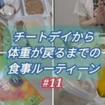 【＃11】チートデイ以外の食事ルーティーン【減量食／フル食／vlog／食事記録／ゆる筋トレ】