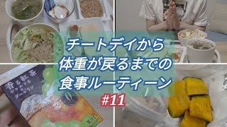 【＃11】チートデイ以外の食事ルーティーン【減量食／フル食／vlog／食事記録／ゆる筋トレ】