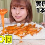 【大食い】雲丹醤油丸ごと1本と紅雫20個を使った贅沢卵かけご飯🥚🍚