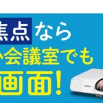 エプソンのビジネスプロジェクター　「短焦点なら狭い会議室でも大画面！」_1206705364229