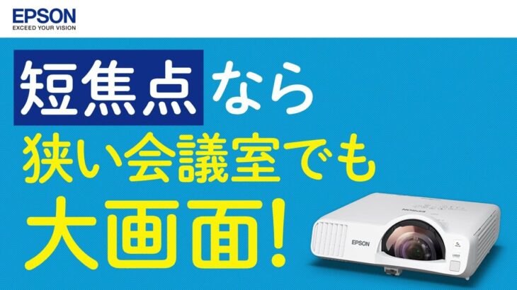 エプソンのビジネスプロジェクター　「短焦点なら狭い会議室でも大画面！」_1206705364229