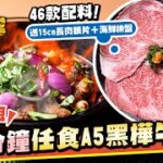 黑樺牛｜尖沙咀打邊爐120分鐘任食A5和牛 46款配料！送海鮮拼盤｜尖沙咀美食｜HolidaySmart