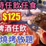 【食玩地圖】$125 燒肉放題 2小時任飲任食 日式放題 30多款燒烤食品 啤酒任飲 沙田石門 金滿洞 | 食玩地圖