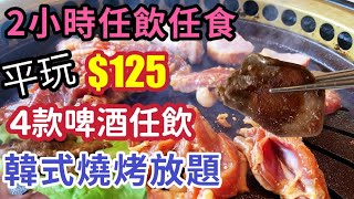 【食玩地圖】$125 燒肉放題 2小時任飲任食 日式放題 30多款燒烤食品 啤酒任飲 沙田石門 金滿洞 | 食玩地圖