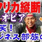 爆笑！　ビジネス部族の村　マネーマネー　エチオピア　アフリカ縦断#13　アフリカでカタコト英語の交渉【ジョーブログ切り抜き】