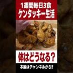 1週間毎日3食ケンタッキーを食べ続けた男の末路… #Shorts