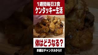 1週間毎日3食ケンタッキーを食べ続けた男の末路… #Shorts