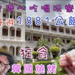 131. 香港-吃喝玩樂篇 （EP12)  狂食韓燒豬腩肉，牛肋骨 ，漫遊#1881heritage 認識歷史。 #香港 #尖沙咀 #金饍 #北京道 1號