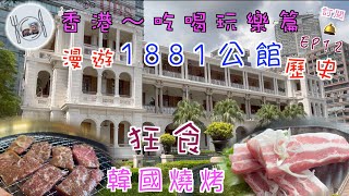 131. 香港-吃喝玩樂篇 （EP12)  狂食韓燒豬腩肉，牛肋骨 ，漫遊#1881heritage 認識歷史。 #香港 #尖沙咀 #金饍 #北京道 1號