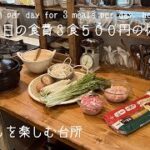 食費の予算1日3食で500円🍚/1人暮らしの休日の食事【暮らしを楽しむ台所】