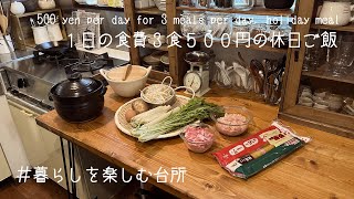 食費の予算1日3食で500円🍚/1人暮らしの休日の食事【暮らしを楽しむ台所】