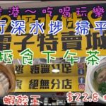 137. 香港-吃喝玩樂篇 （EP14)  深水埗抵食下午茶，$12.8 蝦餃皇，$22.8 燒鵝瀨粉。 飲完下午茶再去#電子特賣城 掃平貨。#潮福蒸氣火鍋