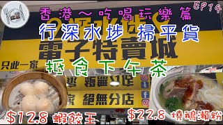 137. 香港-吃喝玩樂篇 （EP14)  深水埗抵食下午茶，$12.8 蝦餃皇，$22.8 燒鵝瀨粉。 飲完下午茶再去#電子特賣城 掃平貨。#潮福蒸氣火鍋