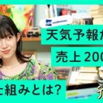 【14年連続増収】お天気ガール「さやっち」から天気予報でコンサルまで。気象会社のビジネスモデルが凄い