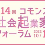 【オンライン】第14回コモンズ社会起業家フォーラム