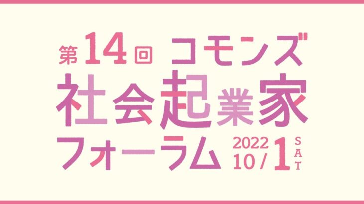 【オンライン】第14回コモンズ社会起業家フォーラム