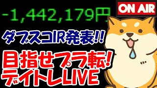 【累計－144万】ダブルスコープ、新規ビジネス発表でどうなる！？【9/15　前場デイトレード放送】