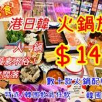 【港飲港食】抵食＄148 港日韓火鍋放題 ‖ 任食靚靚牛肉/豚肉+數十款火鍋配料+足料餐湯+韓國雪條 ‖ 任飲特式自家製飲品+韓國飲品 ‖ 一人一鍋 ‖ 食物質素不俗、座位闊落 ‖ 最想吃 ‖ 灣仔