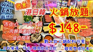 【港飲港食】抵食＄148 港日韓火鍋放題 ‖ 任食靚靚牛肉/豚肉+數十款火鍋配料+足料餐湯+韓國雪條 ‖ 任飲特式自家製飲品+韓國飲品 ‖ 一人一鍋 ‖ 食物質素不俗、座位闊落 ‖ 最想吃 ‖ 灣仔