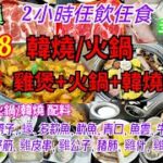 【港飲港食】抵食雞煲+火鍋+韓燒放題 ‖ 晚市全包價$148起 ‖ 任飲任食2小時 ‖ 數十款烤肉火鍋配料+小食+前菜+飲品+啤酒 ‖ 多款特色配料: 牛羊豬雞、帶子、蠔、雞什、雞腸等 ‖ 紅火雞煲