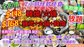 【港飲港食】抵食雞煲+火鍋+韓燒放題 ‖ 晚市全包價$148起 ‖ 任飲任食2小時 ‖ 數十款烤肉火鍋配料+小食+前菜+飲品+啤酒 ‖ 多款特色配料: 牛羊豬雞、帶子、蠔、雞什、雞腸等 ‖ 紅火雞煲