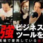 ビジネスで役立つ最強おすすめツール15選