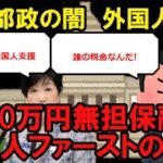 【炎上】小池百合子都政、外国人起業家支援に無担保1500万円支援の実態　無能、ずるい、嫌いのオンパレード　幻冬舎・見城徹社長が一番嫌いな政治家として有名になっても、未だ反省せず