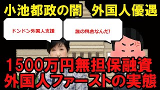 【炎上】小池百合子都政、外国人起業家支援に無担保1500万円支援の実態　無能、ずるい、嫌いのオンパレード　幻冬舎・見城徹社長が一番嫌いな政治家として有名になっても、未だ反省せず