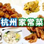 [偽中產遊杭州] ¥150食5餸1湯！超平杭州家常菜！😋臭豆腐除咗炸 仲可以炒?!🤨