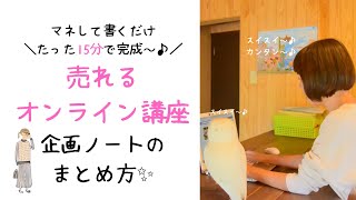 【起業初心者さん向け】15分でノート1枚にまとめて完成するカンタン講座の作り方・組み立て方・価格設定の方法＜実際まとめた時のノートも公開＞