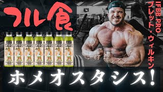 【フル食】 減量期間に1日5589kcal食べるプロビルダー 【ブレット・ウィルキン】