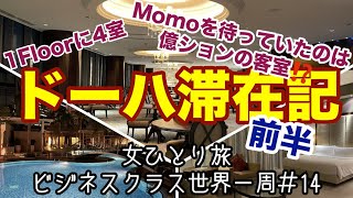 【ビジネスクラス世界一周旅行#15】JW Marriott Marquis City Center Doha滞在記  / JWマリオット / カタール・ドーハ【女ひとり旅】