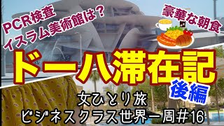 【ビジネスクラス世界一周旅行#16】カタール・ドーハ滞在記  / 朝食 / イスラム美術館 【女ひとり旅】