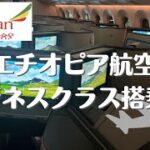 #16 エチオピア航空ビジネスクラスに搭乗した様子をお届けします｜スターアライアンス｜夫婦世界一周