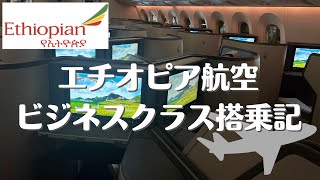 #16 エチオピア航空ビジネスクラスに搭乗した様子をお届けします｜スターアライアンス｜夫婦世界一周