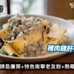 【18區搵食-曾經嘅美食沙漠變美食綠洲？？】馬鞍山都有快樂餅店｜招牌忌廉筒｜特色南寧老友粉｜仲有罕見通心米線｜木系寶藏手工意粉店｜製作用心食物水準高｜連飲品都好出色｜熱嘅芝士蛋糕？｜小心焫親