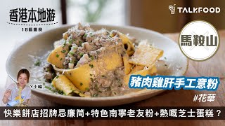 【18區搵食-曾經嘅美食沙漠變美食綠洲？？】馬鞍山都有快樂餅店｜招牌忌廉筒｜特色南寧老友粉｜仲有罕見通心米線｜木系寶藏手工意粉店｜製作用心食物水準高｜連飲品都好出色｜熱嘅芝士蛋糕？｜小心焫親