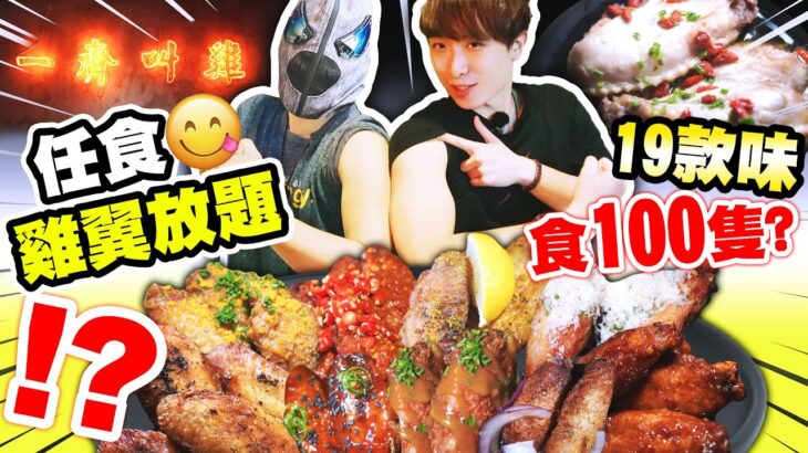 【大胃王🐥叫雞放題】自稱香港第一？😋任食19款「特色雞翼」💥挑戰100隻？😱死神辣椒、☕咖啡️雞翼你有吃過嗎？(中文字幕)