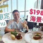 【198抵食海景餐廳😍】270度高層靚景｜Wooloomooloo Prime｜期間限定｜Restaurant Week 2022｜點玩香港餐廳周｜Book枱教學｜4K English Caption