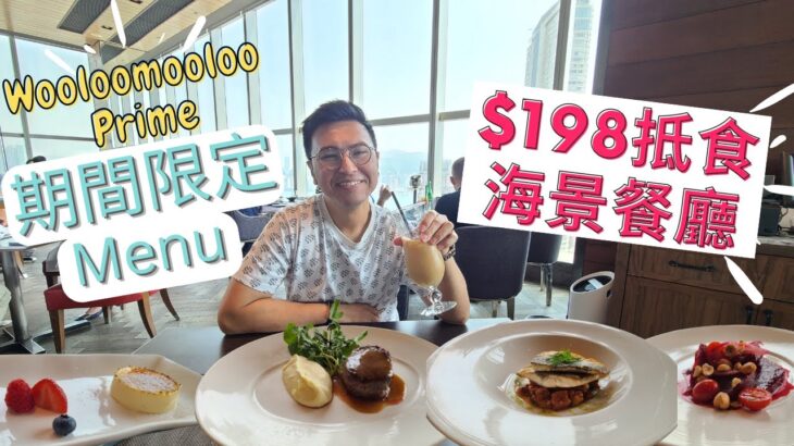 【198抵食海景餐廳😍】270度高層靚景｜Wooloomooloo Prime｜期間限定｜Restaurant Week 2022｜點玩香港餐廳周｜Book枱教學｜4K English Caption