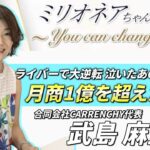 【女性起業家】月商1億を超えた方法！？「ライバー」で大逆転！！｜合同会社CARRENCHY 代表 武島 麻里さん