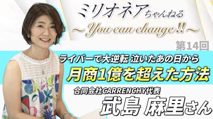 【女性起業家】月商1億を超えた方法！？「ライバー」で大逆転！！｜合同会社CARRENCHY 代表 武島 麻里さん