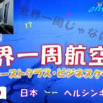 ファースト、ビジネスクラスで行く世界一周航空券の旅【ワンワールド】#1　羽田空港からヘルシンキ国際空港まで～最初なのにビジネスクラス😞JALフライトレビュー