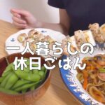 【1日の食生活】朝昼晩自炊して食べる休日ごはん【一人暮らし独身節約OL】