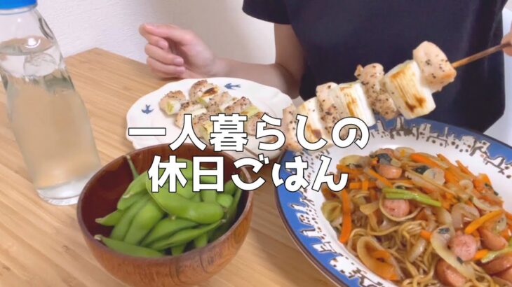 【1日の食生活】朝昼晩自炊して食べる休日ごはん【一人暮らし独身節約OL】