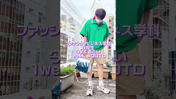 今すぐ着たい1week OOTD メンズ ファッションビジネス学科