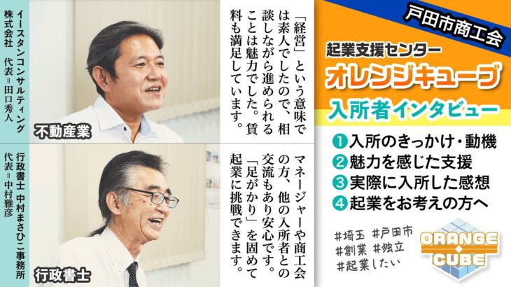 埼玉県戸田市で起業②本社登記可◎入所施設が月額2万円台〜！起業支援センター『オレンジキューブ』／入所事業者インタビュー【戸田市商工会公式】※タイムスタンプあり